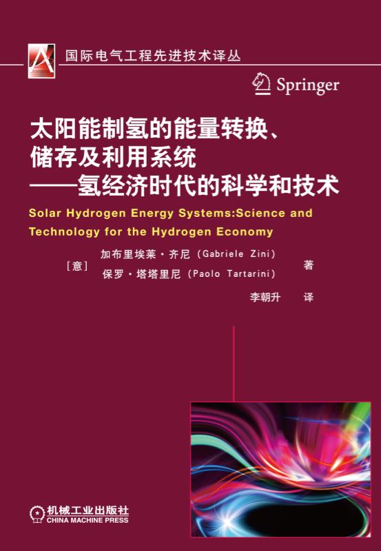 太陽能制氫的能量轉換、儲存及利用系統——氫經濟時代的科學和技術
