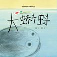 大蝌蚪