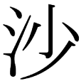 沙姓 沙姓