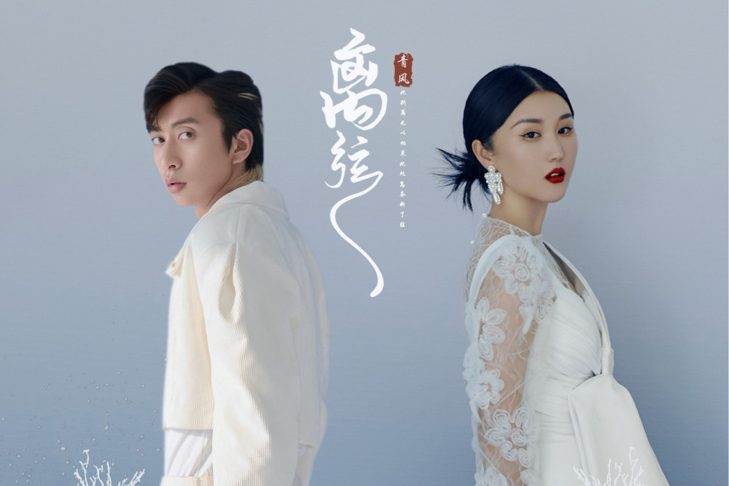 離弦(蔣雪兒、七叔(葉澤浩)演唱歌曲) 離弦(蔣雪兒、七叔(葉澤浩)演唱歌曲)