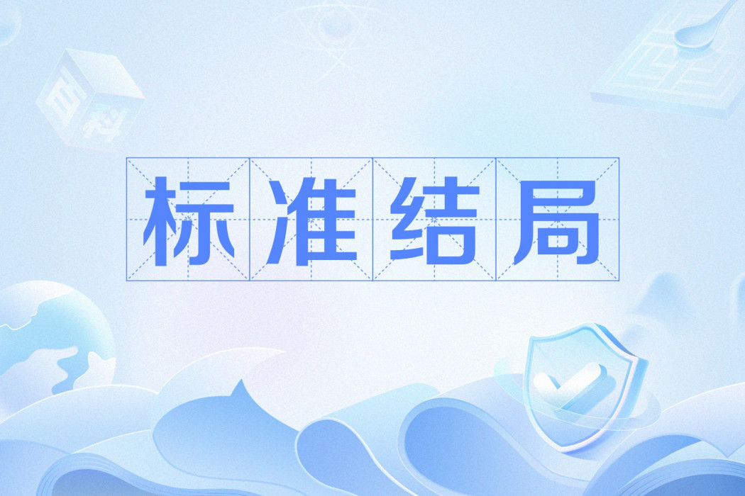 標準結局(網路流行語) 標準結局(網路流行語)