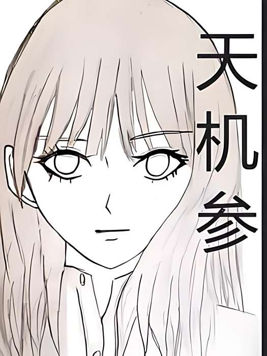 天機參