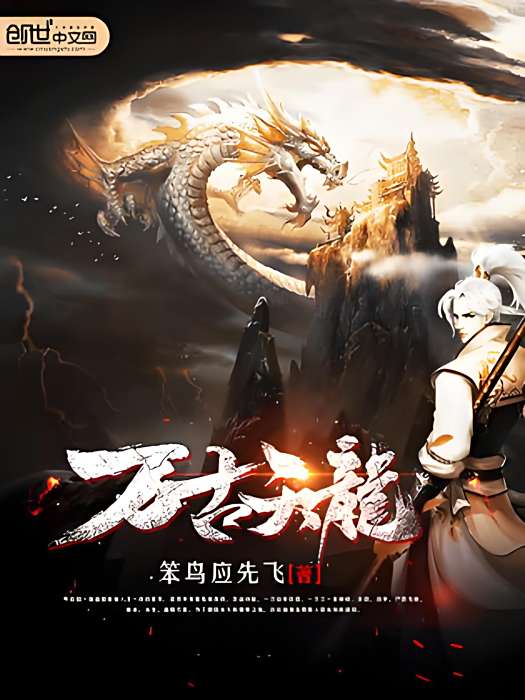 萬古天龍 萬古天龍