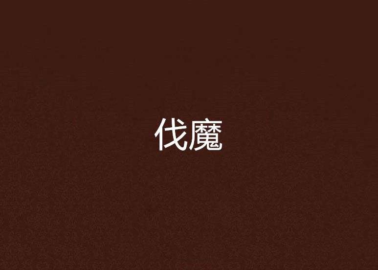伐魔 伐魔