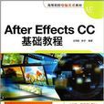 AfterEffectsCC基礎教程