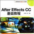 AfterEffectsCC基礎教程 AfterEffectsCC基礎教程