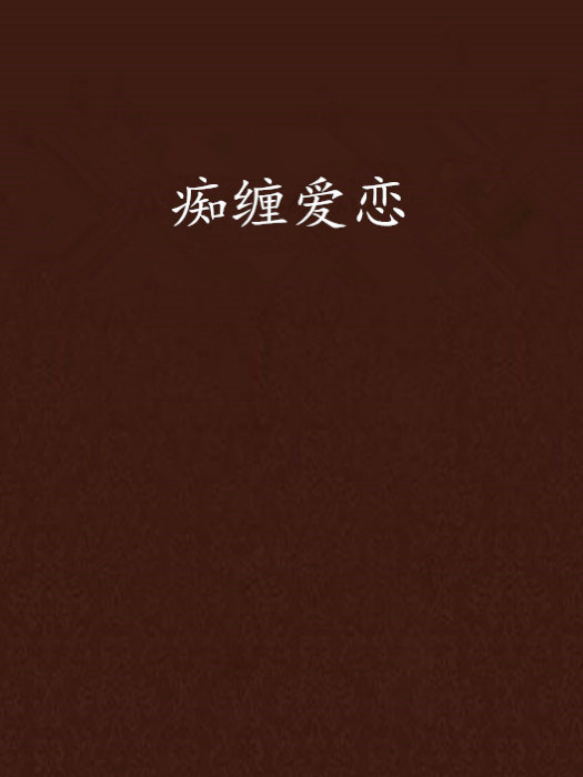 痴纏愛戀 痴纏愛戀