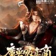 魔獸販賣商 魔獸販賣商