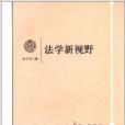 法學新視野 法學新視野