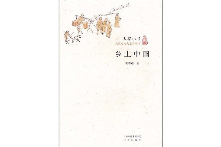 鄉土中國(2011年北京出版社出版的圖書) 鄉土中國(2011年北京出版社出版的圖書)