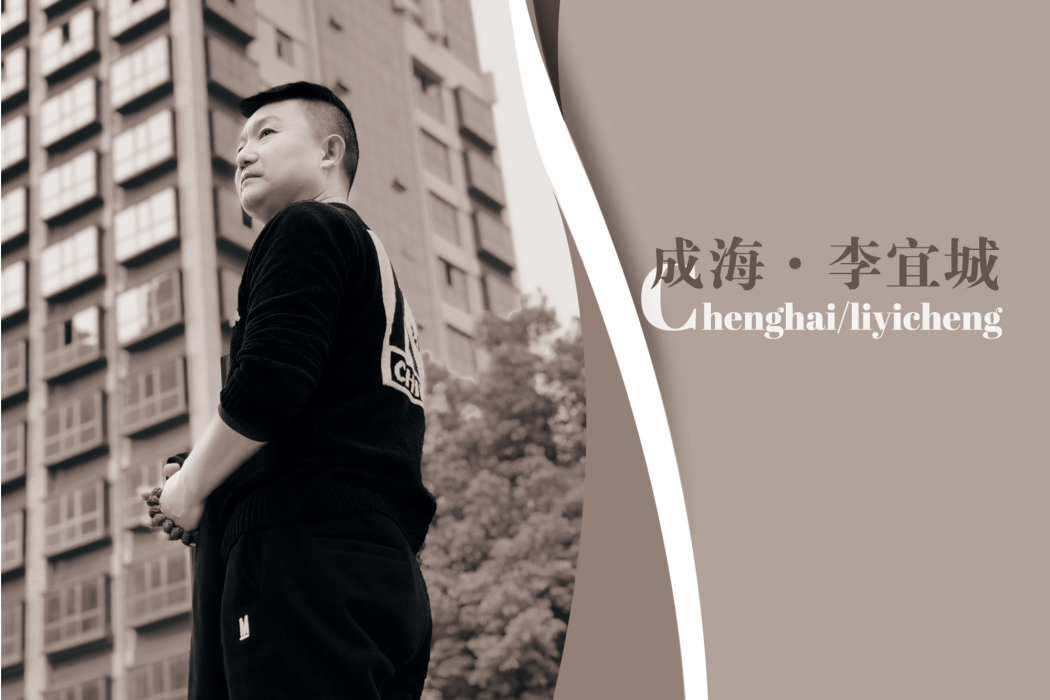 成海(李宜城原唱單曲) 成海(李宜城原唱單曲)