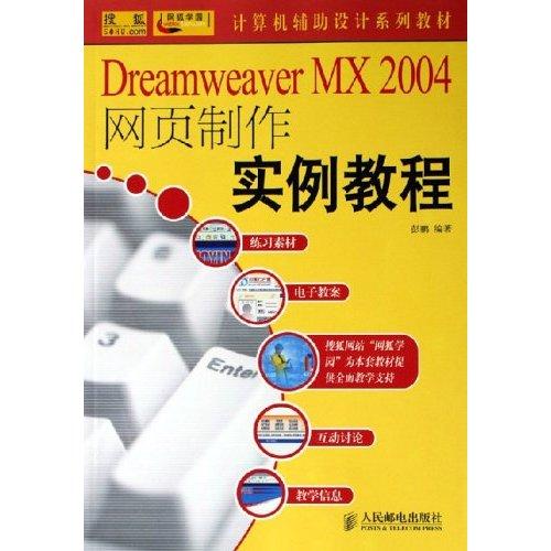 網頁製作實例教程：DREAMWEAVER MX2004