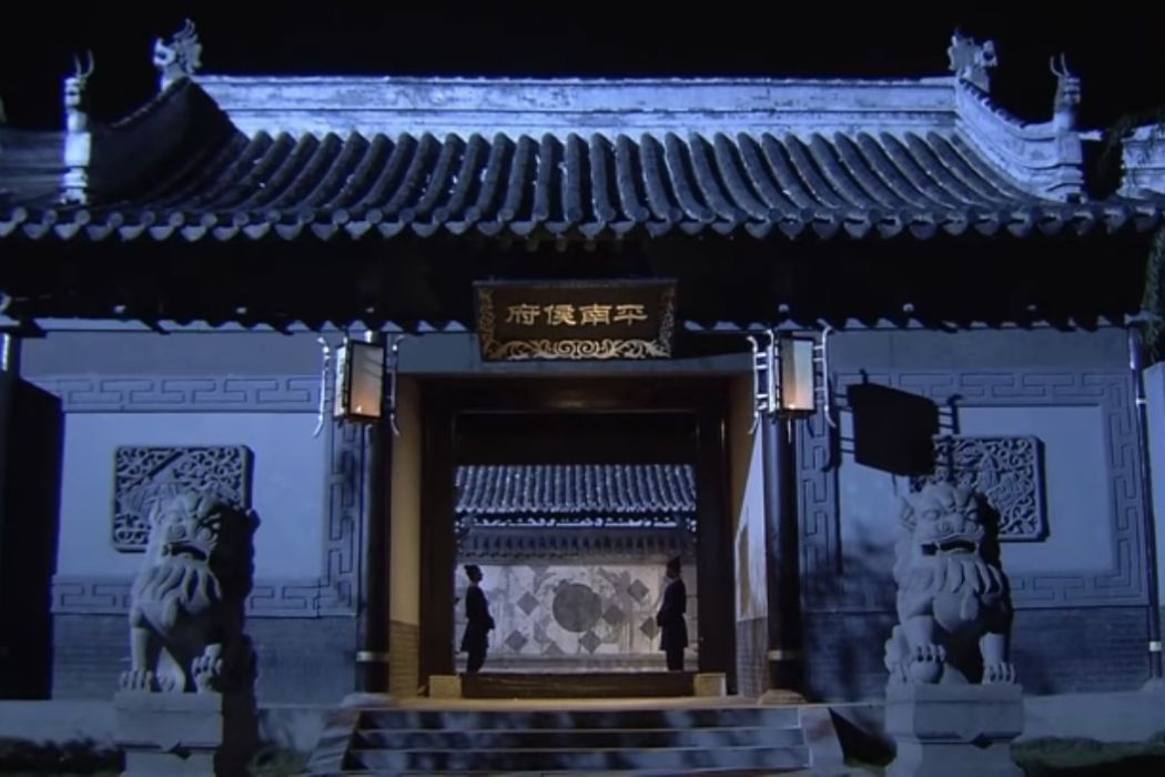 平南侯府 平南侯府