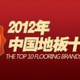 2012中國地板十大品牌評選活動