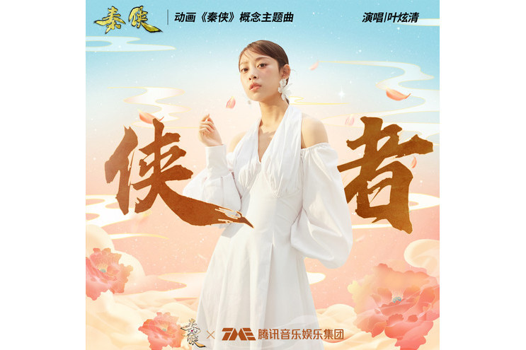 俠者(動畫《秦俠》概念主題曲) 俠者(動畫《秦俠》概念主題曲)