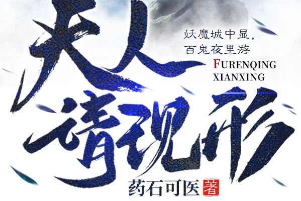 夫人請現形 夫人請現形