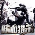嗜血獵殺 嗜血獵殺