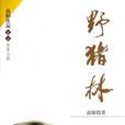野豬林(高陽所著作品) 野豬林(高陽所著作品)