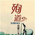 殉道 殉道