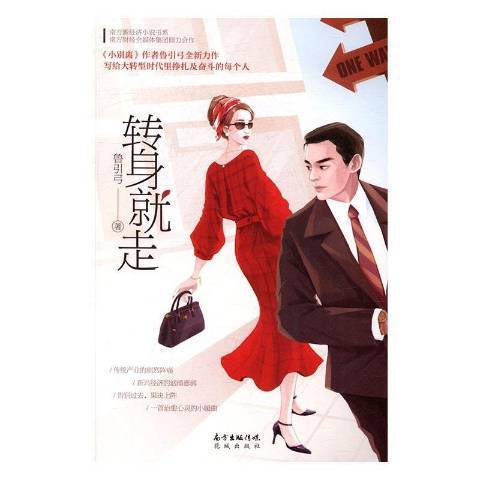 轉身就走(2017年花城出版社出版的圖書) 轉身就走(2017年花城出版社出版的圖書)