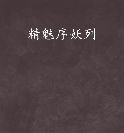 精魅序妖列 精魅序妖列
