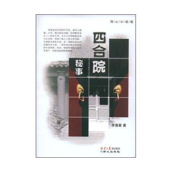 四合院秘事 四合院秘事