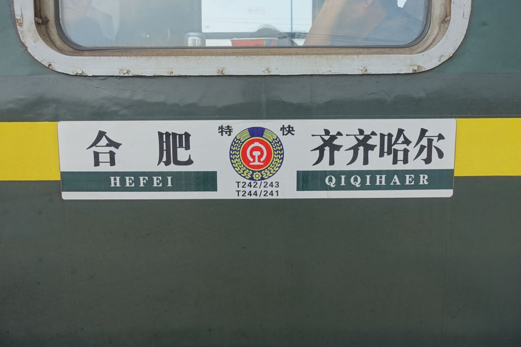 T244/T241次列車 T244/T241次列車