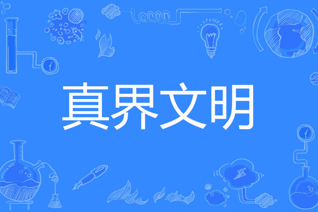 真界文明 真界文明