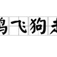 雞飛狗走 雞飛狗走