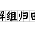 解組歸田 解組歸田