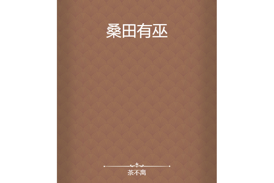 桑田有巫 桑田有巫