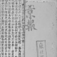 京報(民國《京報》) 京報(民國《京報》)