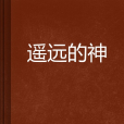 遙遠的神 遙遠的神