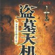 盜墓天機(2009年中國華僑出版社出版的圖書) 盜墓天機(2009年中國華僑出版社出版的圖書)