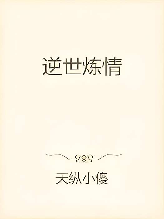 逆世煉情 逆世煉情
