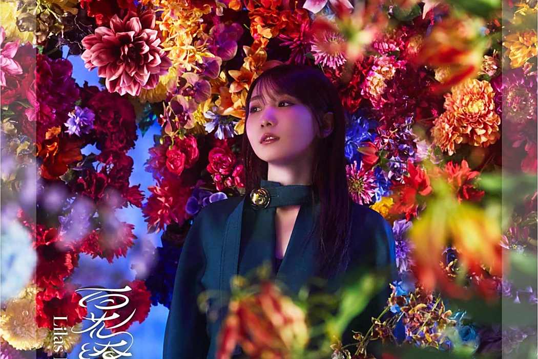 百花繚亂(2025年幾田りら 演唱的歌曲) 百花繚亂(2025年幾田りら 演唱的歌曲)