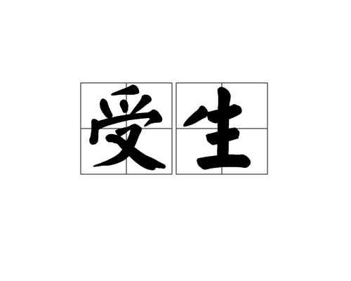 受生(漢語詞語)