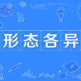 形態各異 形態各異