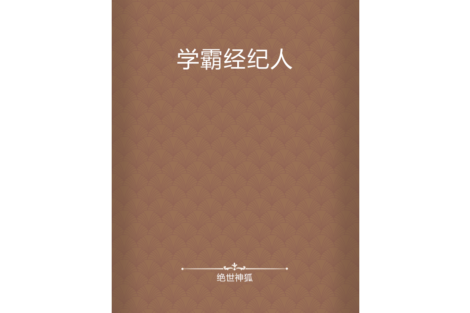 學霸經紀人 學霸經紀人