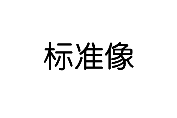 標準像 標準像