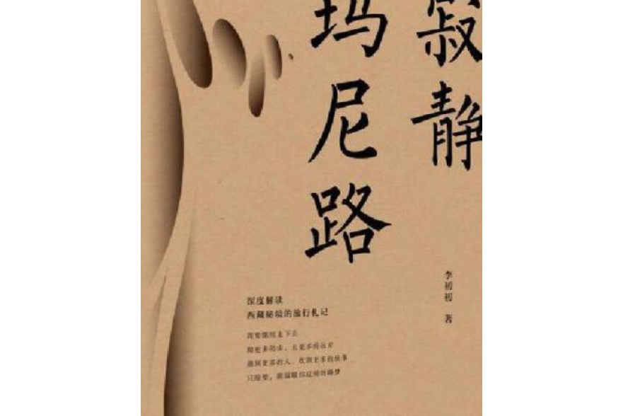 寂靜瑪尼路