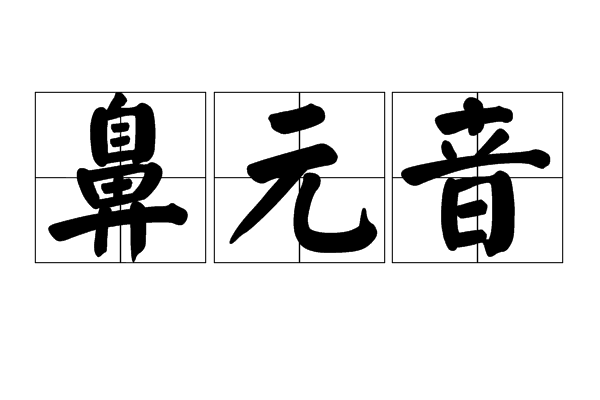鼻元音 鼻元音