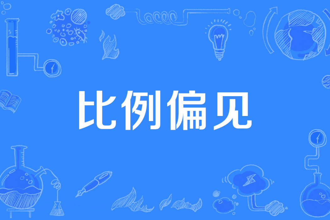 比例偏見 比例偏見