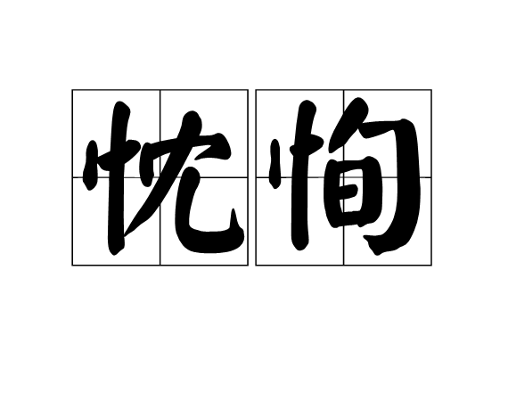 忱恂 忱恂
