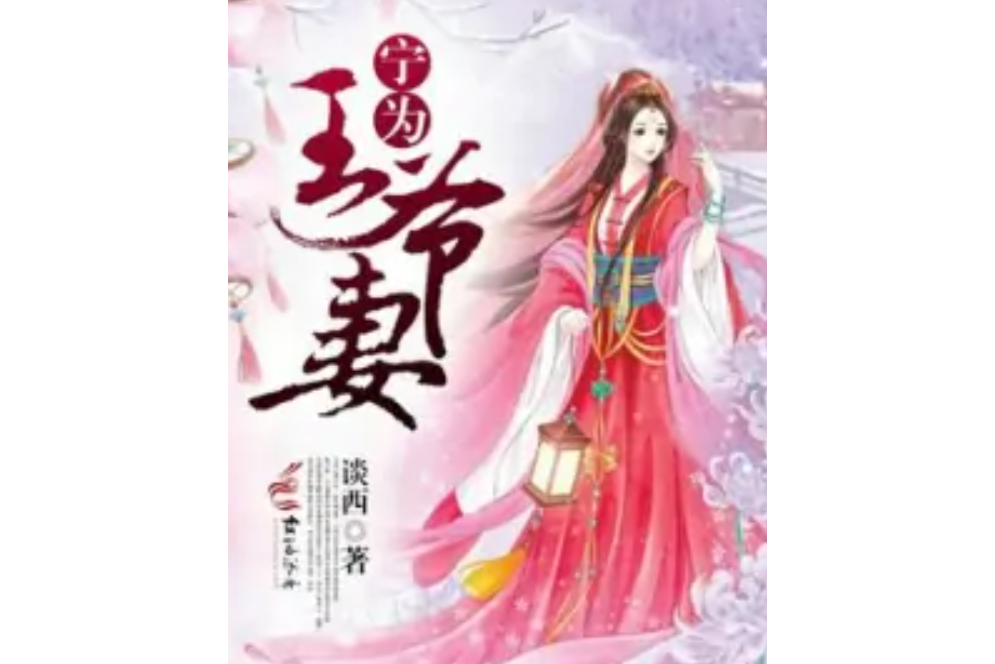 寧為王爺妻 寧為王爺妻