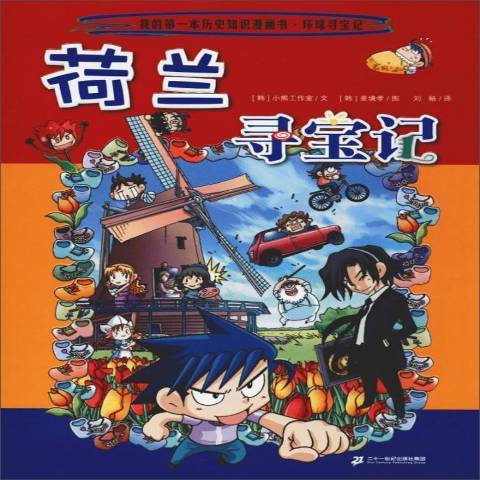 荷蘭尋寶記(2013年二十一世紀出版社出版的圖書)