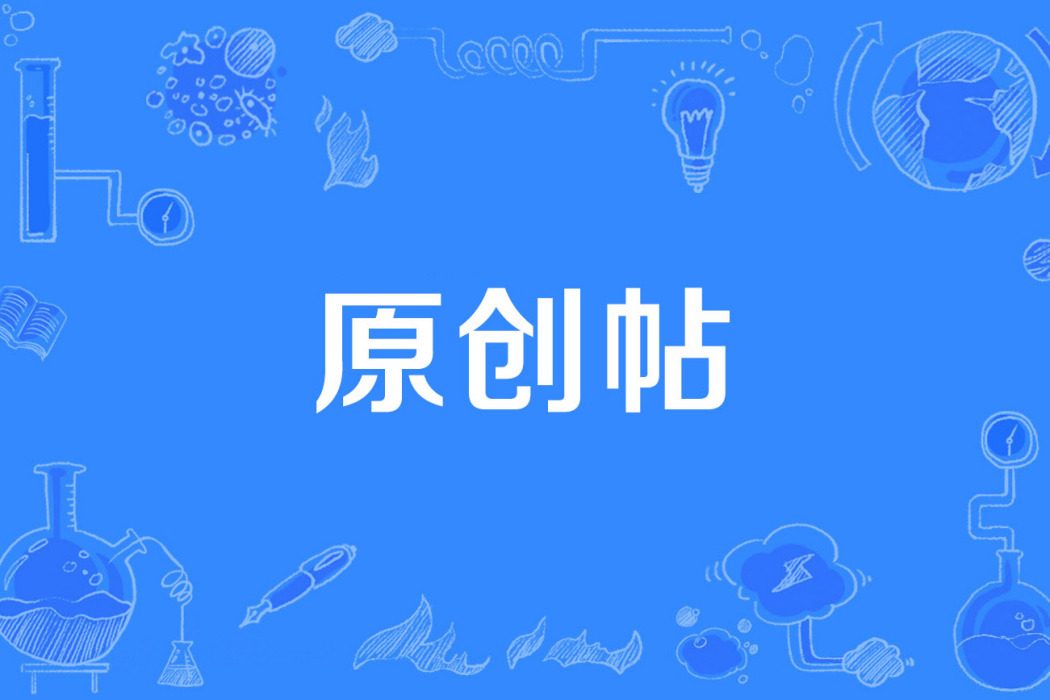 原創帖 原創帖