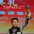 王岩(中式八球著名球手) 王岩(中式八球著名球手)
