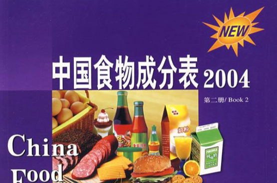 中國食物成分表·2004
