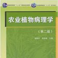 農業植物病理學第二版